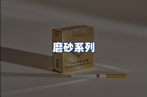 磨砂系列